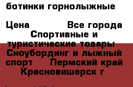ботинки горнолыжные salomon impact90 p.26,0-26.5 › Цена ­ 5 000 - Все города Спортивные и туристические товары » Сноубординг и лыжный спорт   . Пермский край,Красновишерск г.